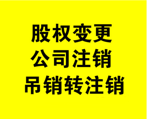 注册公司,记账报税,公司注册,北京注销公司,注销公司,工商注销的